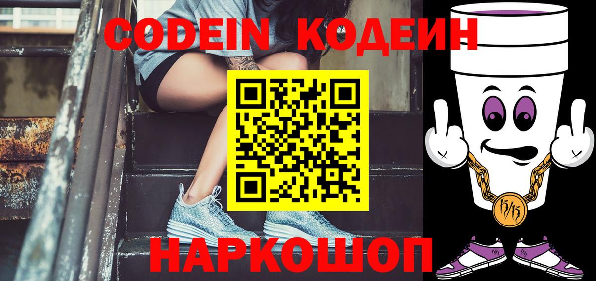 Кодеин напиток Lean (лин)  Вход с VPN  Коломна  Кодеин Purple Drank 